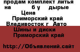 продам комплект литья на 14 *100  б.у 10-дырые › Цена ­ 4 000 - Приморский край, Владивосток г. Авто » Шины и диски   . Приморский край